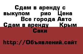 Сдам в аренду с выкупом kia рио › Цена ­ 1 250 - Все города Авто » Сдам в аренду   . Крым,Саки